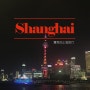 따오밍스의 도시, 상하이🇨🇳 여행 : 2019, Shanghai