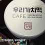 [영상] 카페와 만난 방앗간의 변신, 떡카페 우리가치떡 / 우리동네협동조합(의정부)