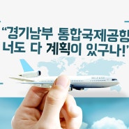 경기남부권 신공항, 군공항과 통합 건설시 약 3천억 원 소요!