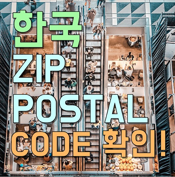 한국 zip code, postal code 한 번에 조회하기 : 네이버 블로그