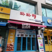 오창 빵집 '파파맹' 맛있어요^^