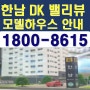 [부동산 정보] DK밸리뷰 한남 상가 및 오피스텔 상세정보