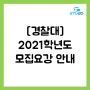 [경찰대] 2021학년도 모집요강 안내