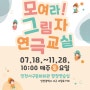 2020 꿈다락 토요문화학교 예술감상교육 (인천)