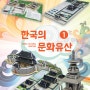 (세트) 크래커플러스 한국의 문화유산