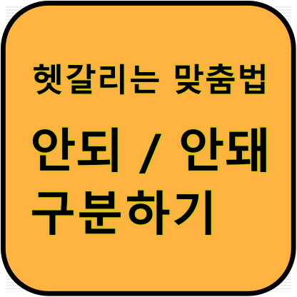 헷갈리는 맞춤법 되, 돼 / 안되, 안돼 구분하기 : 네이버 블로그