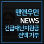 [맨앤우먼 NEWS] 긴급재난지원금 전액 기부