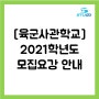 [육군사관학교] 2021학년도 모집요강 안내