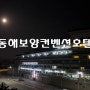 동해 · 강릉 숙소 추천, 동해보양온천컨벤션호텔