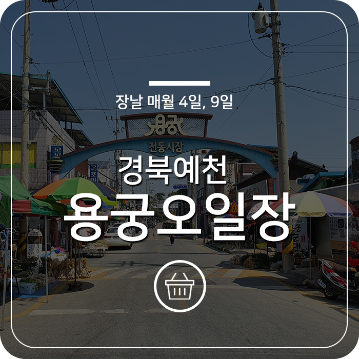 경북 예천 용궁 오일장 : 네이버 블로그