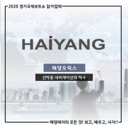[온라인 소개]2020 경기국제보트쇼 참가업체 소개 - 해양오릭스