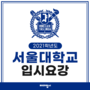[미대입시] 2021학년도 서울대 미대입시 요강