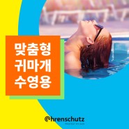 [제품소개]맞춤형귀마개_수영용