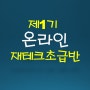 7월5일 설춘환캠퍼스 제1기 온라인(유튜브) 재테크 초급반 강의 공지