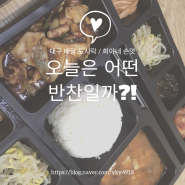 대구 배달 도시락 전문점 희야네 손맛 오늘은 어떤 반찬일까?