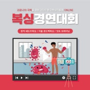 (종료)코로나19 극복을 위한 ONLINE <복싱경연대회>