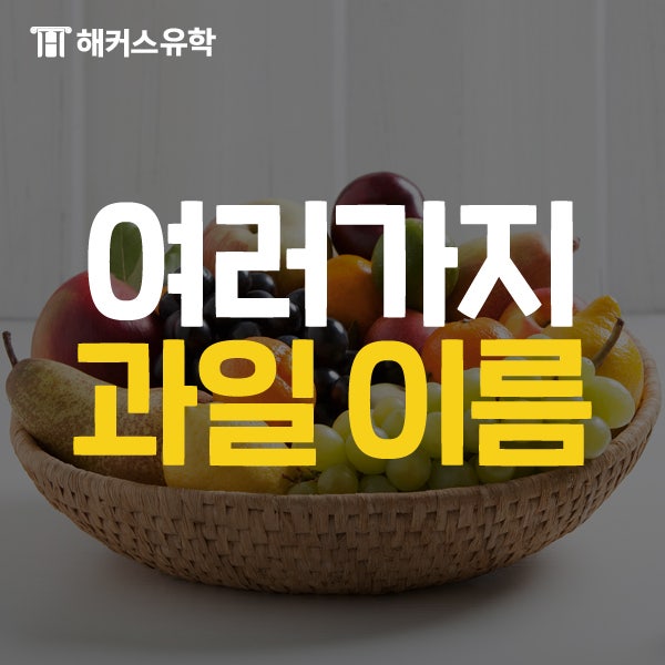 수박 영어로? 포도 영어로? 다양한 과일의 영어이름을 알아보자! : 네이버 블로그 수박 영어로? 포도 영어로? 다양한 과일의 영어이름을 알아보자! : 네이버 블로그