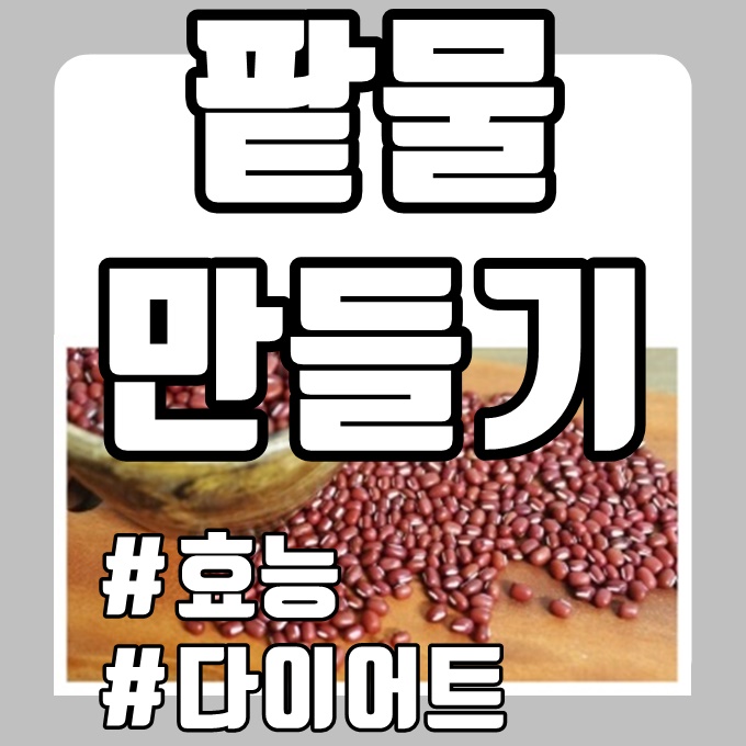 팥물 효능과 만들기 다이어트에 효꽈적 : 네이버 블로그