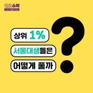 [QR수학 수능기출문제집] 상위 1% 서울대생들은 어떻게 풀까?