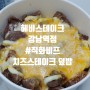 헤비스테이크 강남역점 #직화비프 치즈스테이크 덮밥 배달 후기!