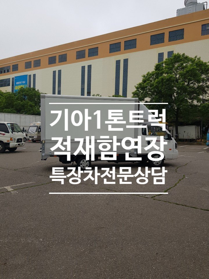 기아1톤트럭 적재함 연장작업 끝! 롱바디수동식윙바디 탄생~ : 네이버 블로그