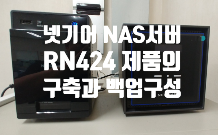 nas서버 교체 시놀로지nas에서 레디나스 RN424 대체 설치 - 진공밸브,기계 전문기업의 데이터 공유서버 : 네이버 블로그