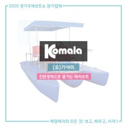 [온라인 소개] 2020 경기국제보트쇼 참가업체 소개 - (유)가야미