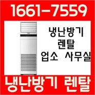 캐리어냉온풍기렌탈 가격 40평 60평 80평 30평 중대형 인버터냉난방기 업소용 영업용