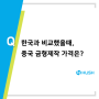 중국 금형제작 한국과 비교했을때 가격과 유의사항은 어떻게 되나요? 제품설계 제조 허쉬테크