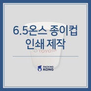 [종이컵제작] 토요타 6.5온스종이컵 제작
