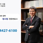 [형사법전문변호사] 변호인 선임시 유의사항