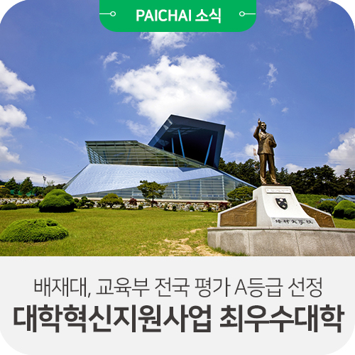 [배재대/보도] 배재대학교, 교육부 대학혁신지원사업 전국 평가 최우수(A등급) 대학 선정 쾌거(학생성장 맞춤형 교육체계 인정 ...