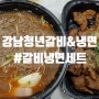 강남청년갈비&냉면 #갈비냉면세트 배달 후기!