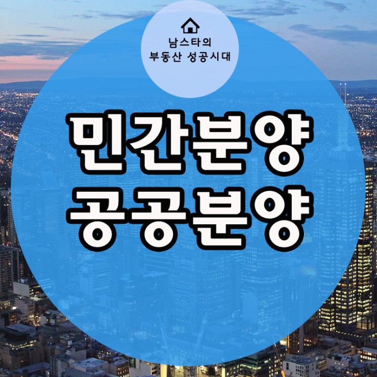 공공분양 민간분양 청약 차이점 총정리! : 네이버 블로그