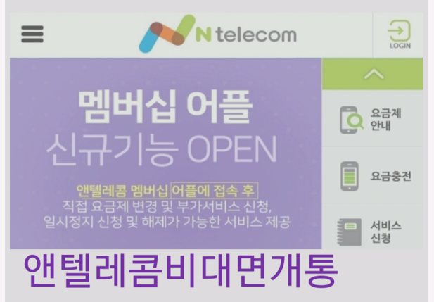 온 라인 비대면 번호이동(MNP) 앤텔레콤멤버십 개통서비스 : 네이버 블로그
