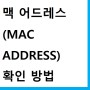 컴퓨터 맥어드레스 (MAC ADDRESS) ( MAC ID) 확인 방법