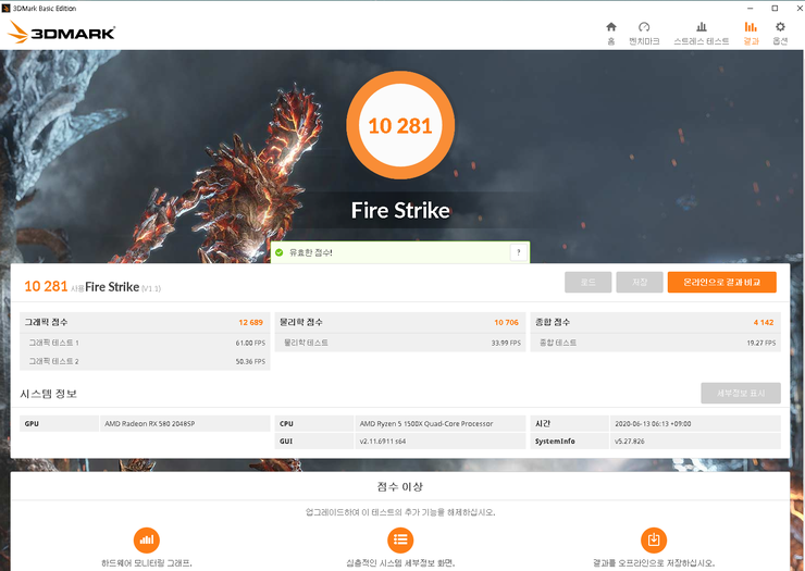 라이젠 1500x RX580 4G 3dmark 파이어스트라이크 언더볼팅 후 점수 : 네이버 블로그