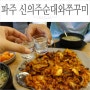 파주 퍼스트가든 맛집 :: 신의주순대와쭈꾸미 파주대원점, 봉일천 순대국 맛집
