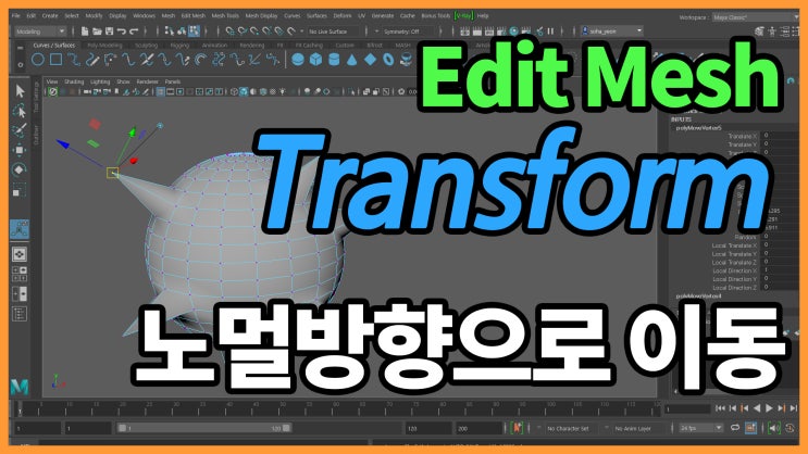Maya Transform Component 노멀방향으로 움직이기 : 네이버 블로그