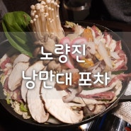 노량진 - [ 낭만대포차 ] / 노량진 밀푀유 맛집 ♡ 노량진술집