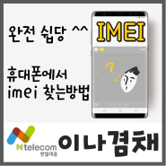 휴대폰 imei 찾는방법