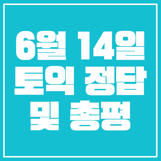 6월 14일 토익 정답 및 난이도, 스타토익 총평으로 점수 예측! : 네이버 블로그 6월 14일 토익 정답 및 난이도, 스타토익 총평으로 점수 예측! : 네이버 블로그