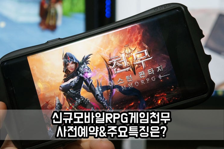 모바일 RPG게임 천무의 오픈월드와 용혼 그리고 무장은? : 네이버 블로그