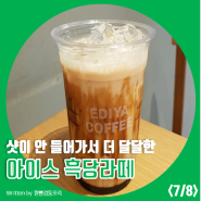[ 이디야 ] 카페 메뉴 정복기 22탄_ 아이스 흑당 라떼