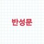 반성문 작성 방법 요령. 음주운전. 2진 아웃 반성문 쓰기. 천안. 아산. 경찰. 검찰. 법원 행정사