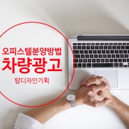 오피스텔분양방법 계약율 높여주는 실질광고 차량광고