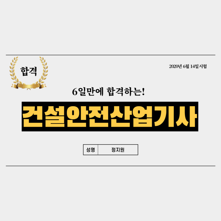 6일간 준비한 건설안전산업기사 필기시험 - 합격! (답안첨부) : 네이버 블로그