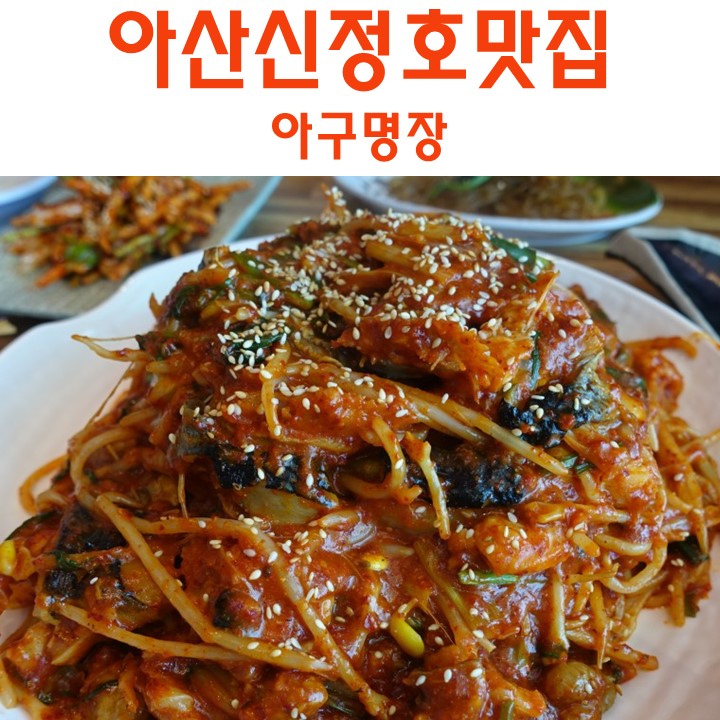 아산 신정호 맛집 아구 명장 아구찜 제대로 먹기 : 네이버 블로그