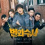 김종서- 번외수사 , OCN드라마 '번외수사'OST Part.1
