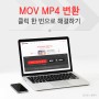 mov mp4 변환 클릭 한번으로 해결하기